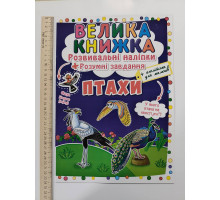 Книга А3 м'яка. Велика книжка. Розвив. наліпки+Розумні завдання "Птахи" Кр.Бук