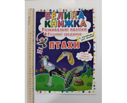 Книга А3 м'яка. Велика книжка. Розвив. наліпки+Розумні завдання "Птахи" Кр.Бук