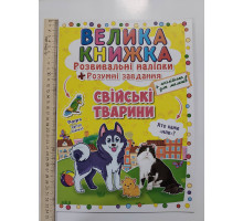 Книга А3 м'яка. Велика книжка. Розвив. наліпки+Розумні завдання "Свійські тварини" Кр.Бук