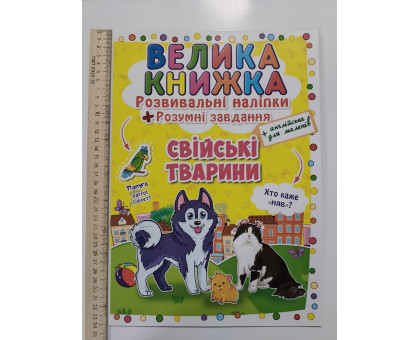 Книга А3 м'яка. Велика книжка. Розвив. наліпки+Розумні завдання "Свійські тварини" Кр.Бук