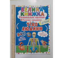 Книга А3 м'яка. Велика книжка. Розвив. наліпки+Розумні завдання "Тіло людини" Кр.Бук