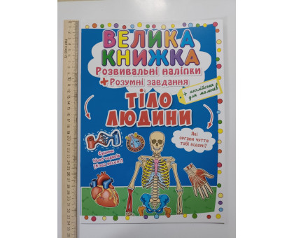 Книга А3 м'яка. Велика книжка. Розвив. наліпки+Розумні завдання "Тіло людини" Кр.Бук