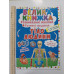 Книга А3 м'яка. Велика книжка. Розвив. наліпки+Розумні завдання "Тіло людини" Кр.Бук