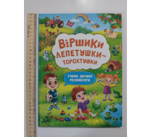 Книга А4 тв. Віршики лепетушки-торохтушки "Учимо дитину розмовляти" Кр.Бук