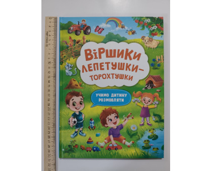 Книга А4 тв. Віршики лепетушки-торохтушки "Учимо дитину розмовляти" Кр.Бук
