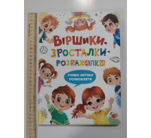 Книга А4 тв. "Віршики-зросталки-розважалки" Учимо дитину розмовляти Кр.Бук