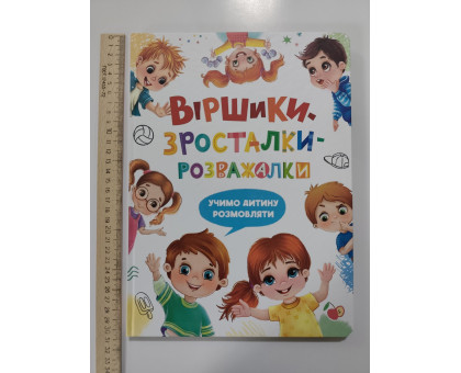 Книга А4 тв. "Віршики-зросталки-розважалки" Учимо дитину розмовляти Кр.Бук