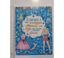 Книга А4 м'яка "Для малювання та творчості та моди для Класних дівчат" Кр.Бук