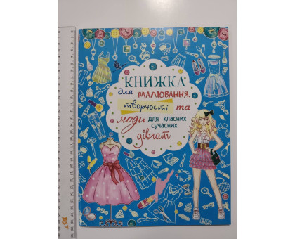 Книга А4 м'яка "Для малювання та творчості та моди для Класних дівчат" Кр.Бук
