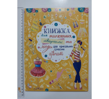Книга А4 м'яка "Для малювання та творчості та моди для Прикольних дівчат" Кр.Бук