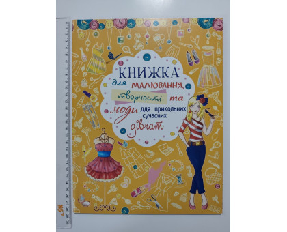 Книга А4 м'яка "Для малювання та творчості та моди для Прикольних дівчат" Кр.Бук