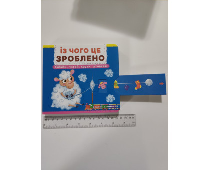 Книга-картонка з механізмом, рухомими елементами "Із чого це зроблено" Кр.Бук