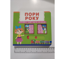 Книга-картонка з механізмом, рухомими елементами "Пори року" Кр.Бук