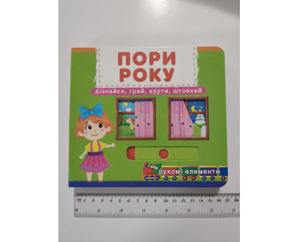 Книга-картонка з механізмом, рухомими елементами "Пори року" Кр.Бук