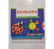 Книга-картонка з механізмом, рухомими елементами "Кольори" Кр.Бук