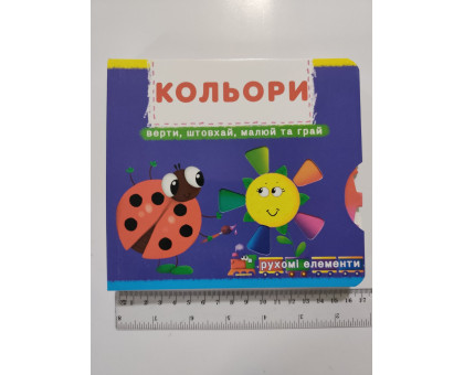 Книга-картонка з механізмом, рухомими елементами "Кольори" Кр.Бук