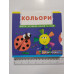 Книга-картонка з механізмом, рухомими елементами "Кольори" Кр.Бук