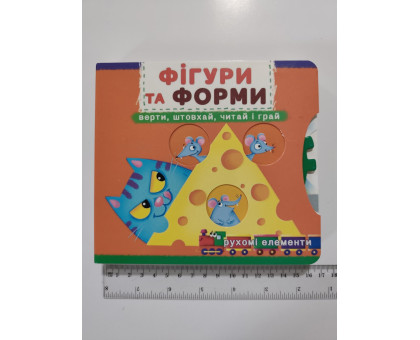 Книга-картонка з механізмом, рухомими елементами "Фігури та форми" Кр.Бук