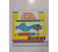 Книга-картонка з механізмом, рухомими елементами "Їдемо, летимо, пливемо" Кр.Бук