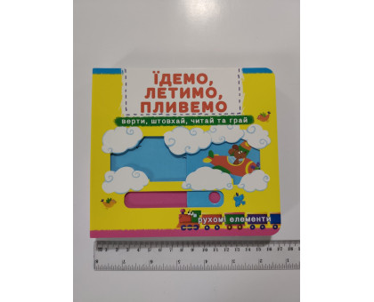 Книга-картонка з механізмом, рухомими елементами "Їдемо, летимо, пливемо" Кр.Бук