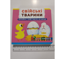 Книга-картонка з механізмом, рухомими елементами "Свійські тварини" Кр.Бук