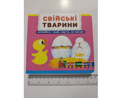 Книга-картонка з механізмом, рухомими елементами "Свійські тварини" Кр.Бук