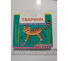 Книга-картонка з механізмом, рухомими елементами "Тварини" Кр.Бук