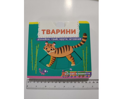Книга-картонка з механізмом, рухомими елементами "Тварини" Кр.Бук