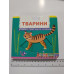 Книга-картонка з механізмом, рухомими елементами "Тварини" Кр.Бук