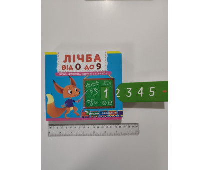 Книга-картонка з механізмом, рухомими елементами "Лічба від 0 до 9" Кр.Бук