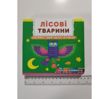 Книга-картонка з механізмом, рухомими елементами "Лісові тварини" Кр.Бук