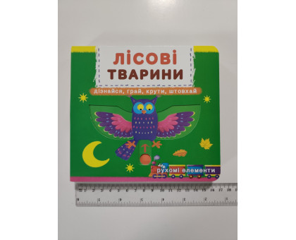 Книга-картонка з механізмом, рухомими елементами "Лісові тварини" Кр.Бук