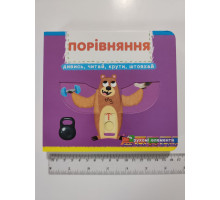 Книга-картонка з механізмом, рухомими елементами "Порівняння" Кр.Бук