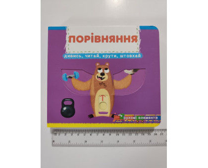 Книга-картонка з механізмом, рухомими елементами "Порівняння" Кр.Бук