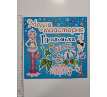 Книга 24х23см Модна майстерня, багаторазові наліпки-костюми "Русалонька" Кр.Бук