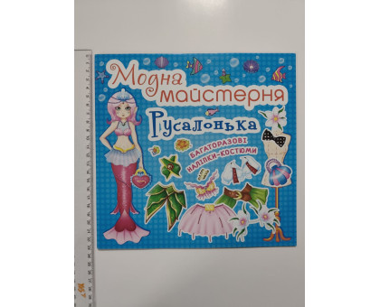 Книга 24х23см Модна майстерня, багаторазові наліпки-костюми "Русалонька" Кр.Бук