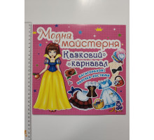 Книга 24х23см Модна майстерня, багаторазові наліпки-костюми "Казковий карнавал" Кр.Бук