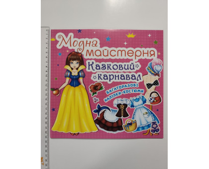 Книга 24х23см Модна майстерня, багаторазові наліпки-костюми "Казковий карнавал" Кр.Бук