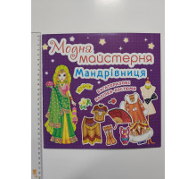 Книга 24х23см Модна майстерня, багаторазові наліпки-костюми "Мандрівниця" Кр.Бук