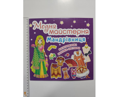 Книга 24х23см Модна майстерня, багаторазові наліпки-костюми "Мандрівниця" Кр.Бук