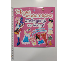Книга 24х23см Модна майстерня, багаторазові наліпки-костюми "Подружка на вечірці" Кр.Бук
