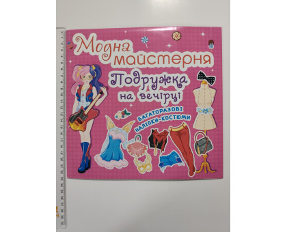 Книга 24х23см Модна майстерня, багаторазові наліпки-костюми "Подружка на вечірці" Кр.Бук