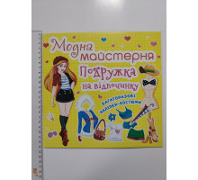 Книга 24х23см Модна майстерня, багаторазові наліпки-костюми "Подружка на відпочинку" Кр.Бук
