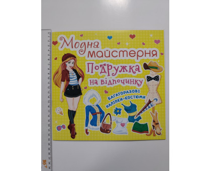 Книга 24х23см Модна майстерня, багаторазові наліпки-костюми "Подружка на відпочинку" Кр.Бук