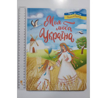 Книга А4 тв. Вірші про нашу Батьківщину "Моя люба Україна" Кр.Бук