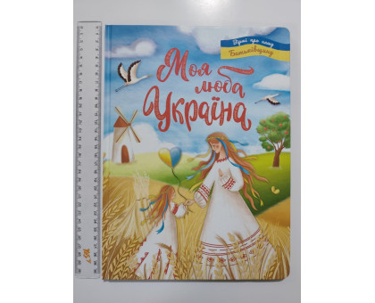 Книга А4 тв. Вірші про нашу Батьківщину "Моя люба Україна" Кр.Бук