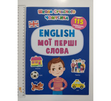 Книга А4 м'яка з наліпками Школа сучасного чомусика "ENGLISH мої перші слова" Кр.Бук