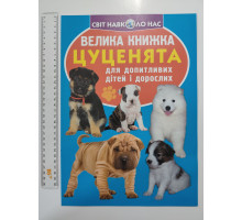 Енцикл. А3 м'яка Світ навк. нас "Велика книжка ЦУЦЕНЯТА" Кр.Бук