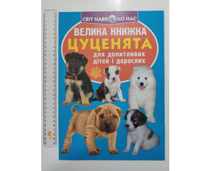 Енцикл. А3 м'яка Світ навк. нас "Велика книжка ЦУЦЕНЯТА" Кр.Бук