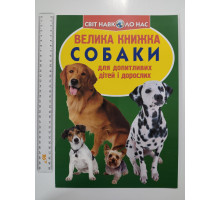 Енцикл. А3 м'яка Світ навк. нас "Велика книжка СОБАКИ" Кр.Бук